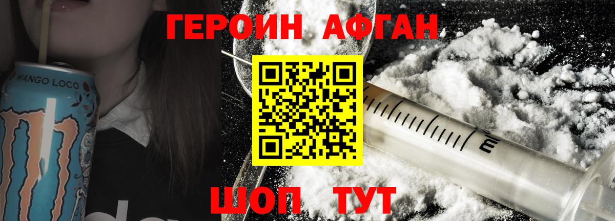 ГЕРОИН хмурый Советск